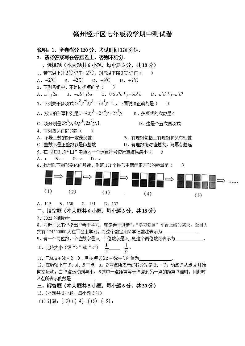 江西省赣州经开区2022—2023学年七年级上学期数学期中考试试卷(无答案)第1页