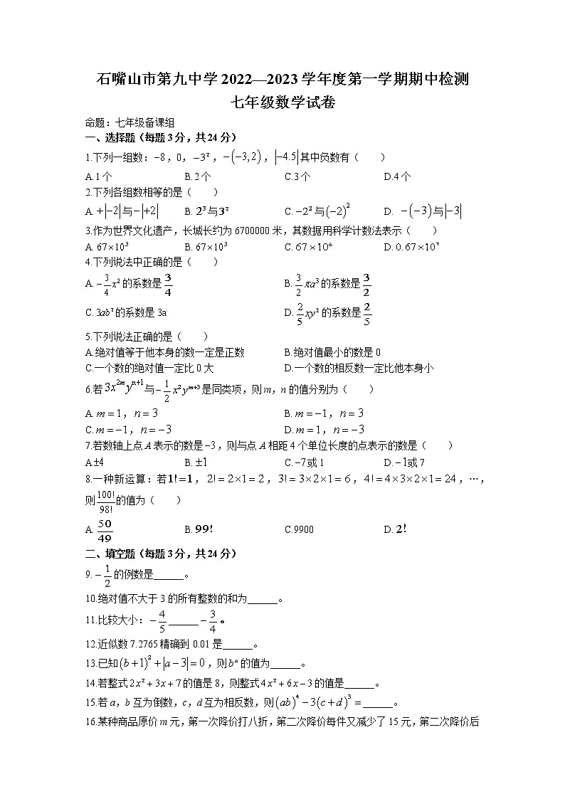 宁夏回族自治区石嘴山市大武口区第九中学2022-2023学年七年级上学期期中数学试题(无答案)第1页