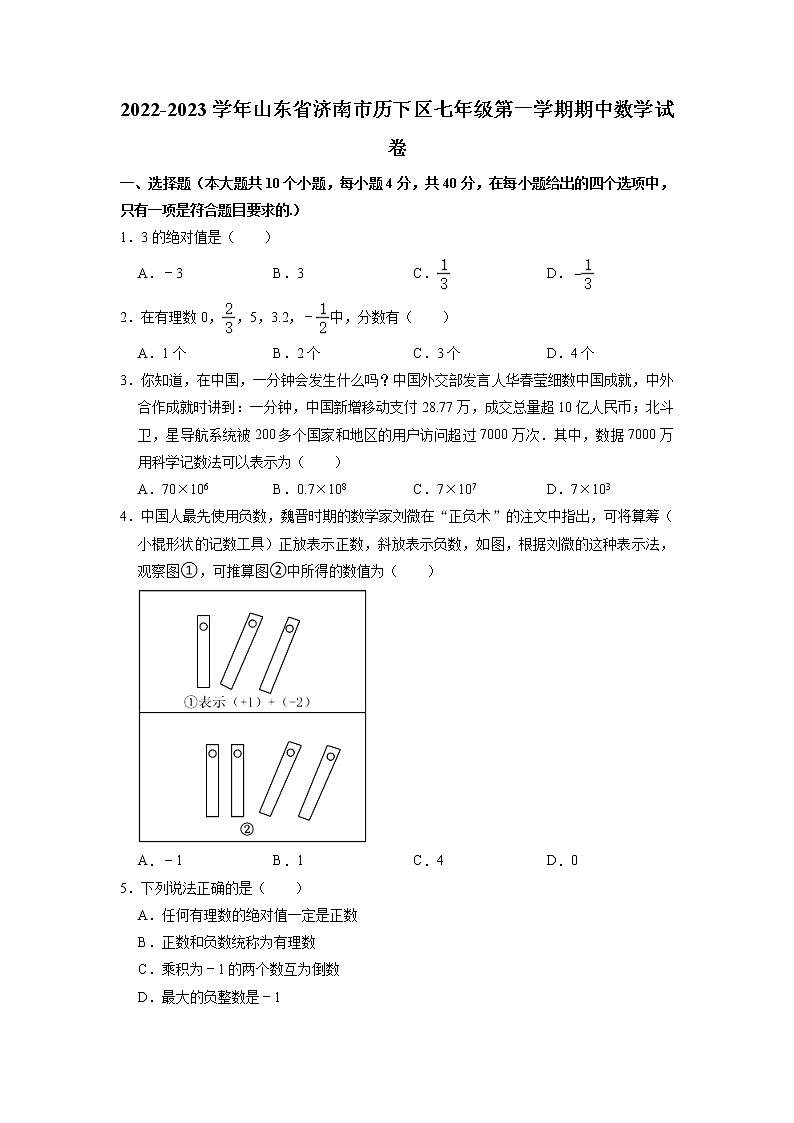 山东省济南市历下区2022-2023学年七年级上学期期中数学试卷01