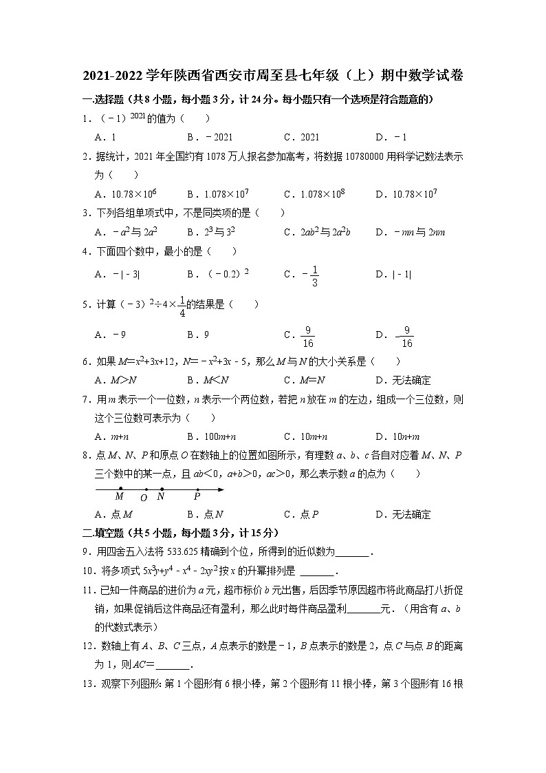 陕西省西安市周至县2021-2022学年七年级上册期中考试数学试卷第1页