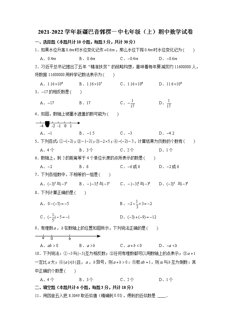 新疆巴音郭楞蒙古自治州第一中学2021-2022学年七年级上学期期中数学试卷第1页