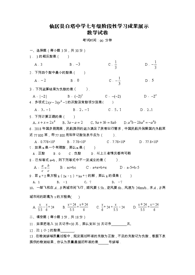浙江省台州市仙居县白塔中学2022-2023学年七年级上学期阶段性学习成果展示（期中）数学试题01