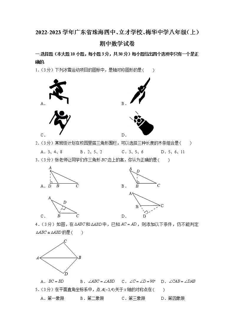 广东省珠海四中、立才学校、梅华中学2022-2023学年八年级上学期期中数学试卷（含答案）第1页