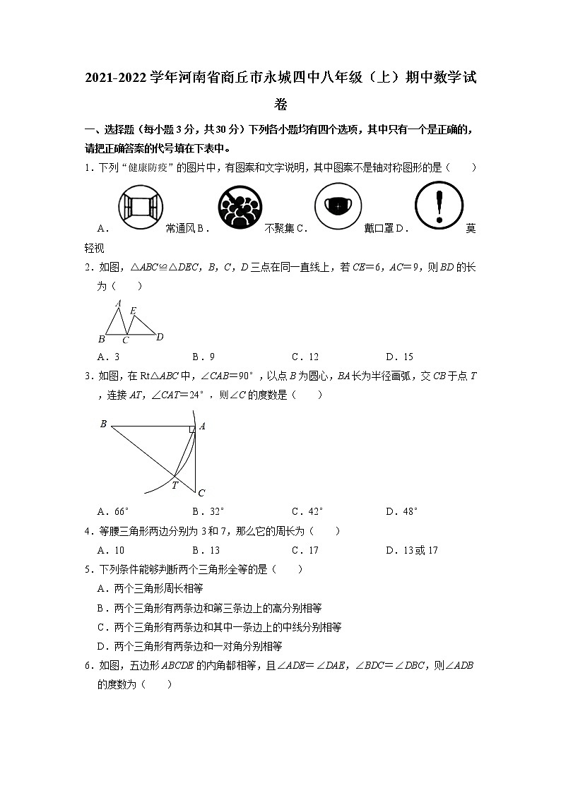 河南省永城市第四中学2021_2022学年八年级上学期期中综合评估数学试题第1页