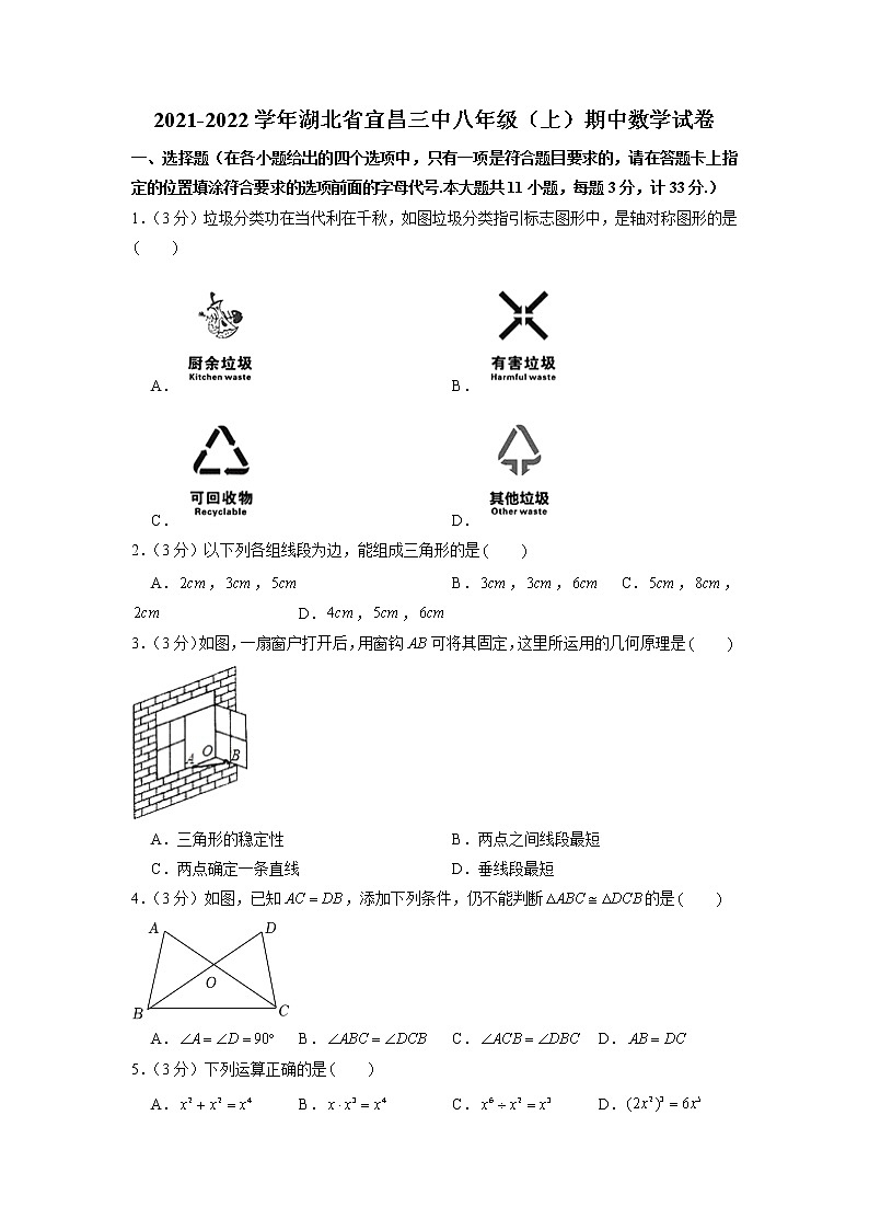 湖北省宜昌市第三中学2021-2022学年八年级上学期期中数学试卷（含答案）第1页