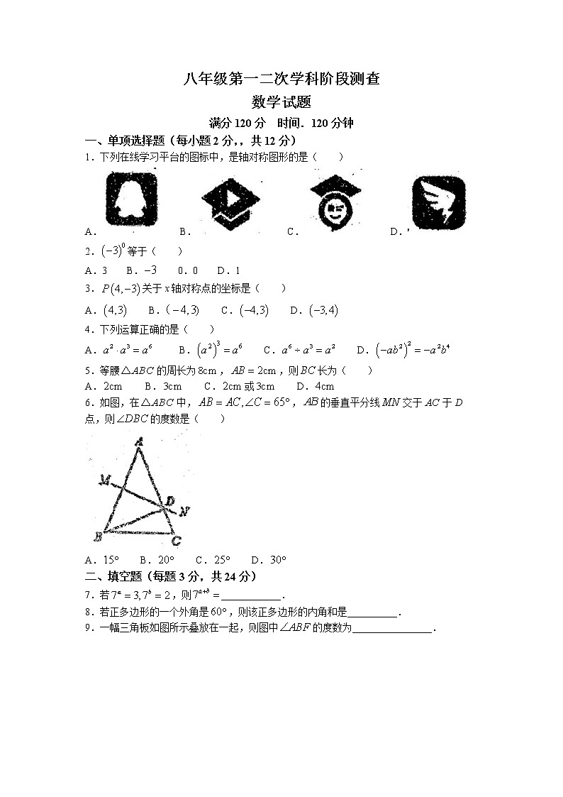 吉林省白城市洮北区第三中学2022-2023学年八年级上学期期中数学试题第1页