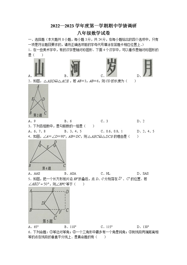 江苏省盐城市滨海县2022-2023学年八年级上学期期中数学试题第1页