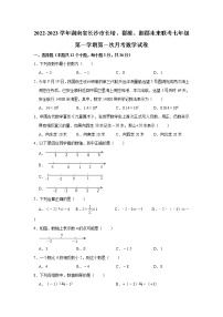 湖南省长沙市长培、郡维、湘郡未来联考2022-2023学年七年级（上）第一次月考数学试卷(解析版)