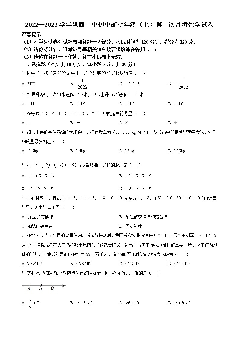 湖南省邵阳市隆回县第二中学2022-2023学年七年级上学期第一次月考数学试题(含答案)第1页