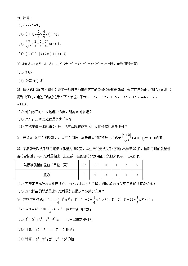 湖南省邵阳市隆回县第二中学2022-2023学年七年级上学期第一次月考数学试题(含答案)第3页