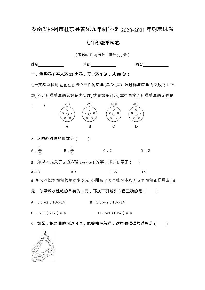 湖南省郴州市桂东县普乐九年一贯制学校2020—2021学年上学期七年级数学期末试卷第1页