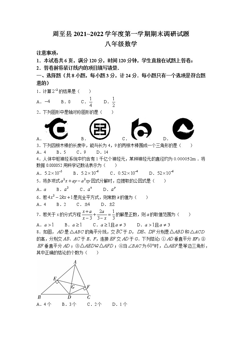陕西省西安市周至县2021-2022学年八年级上学期期末考试数学试题第1页