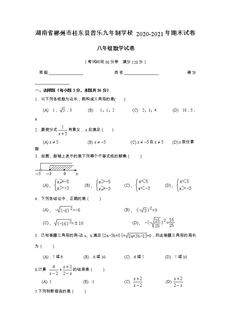 湖南省郴州市桂东县普乐九年一贯制学校2020—2021学年上学期八年级数学期末试卷第1页