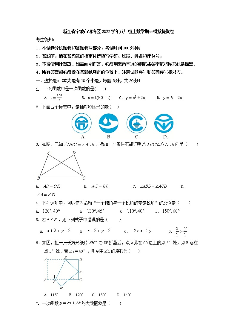 浙江省宁波市镇海区2022--2023学年八年级上学期数学期末模拟提优卷第1页