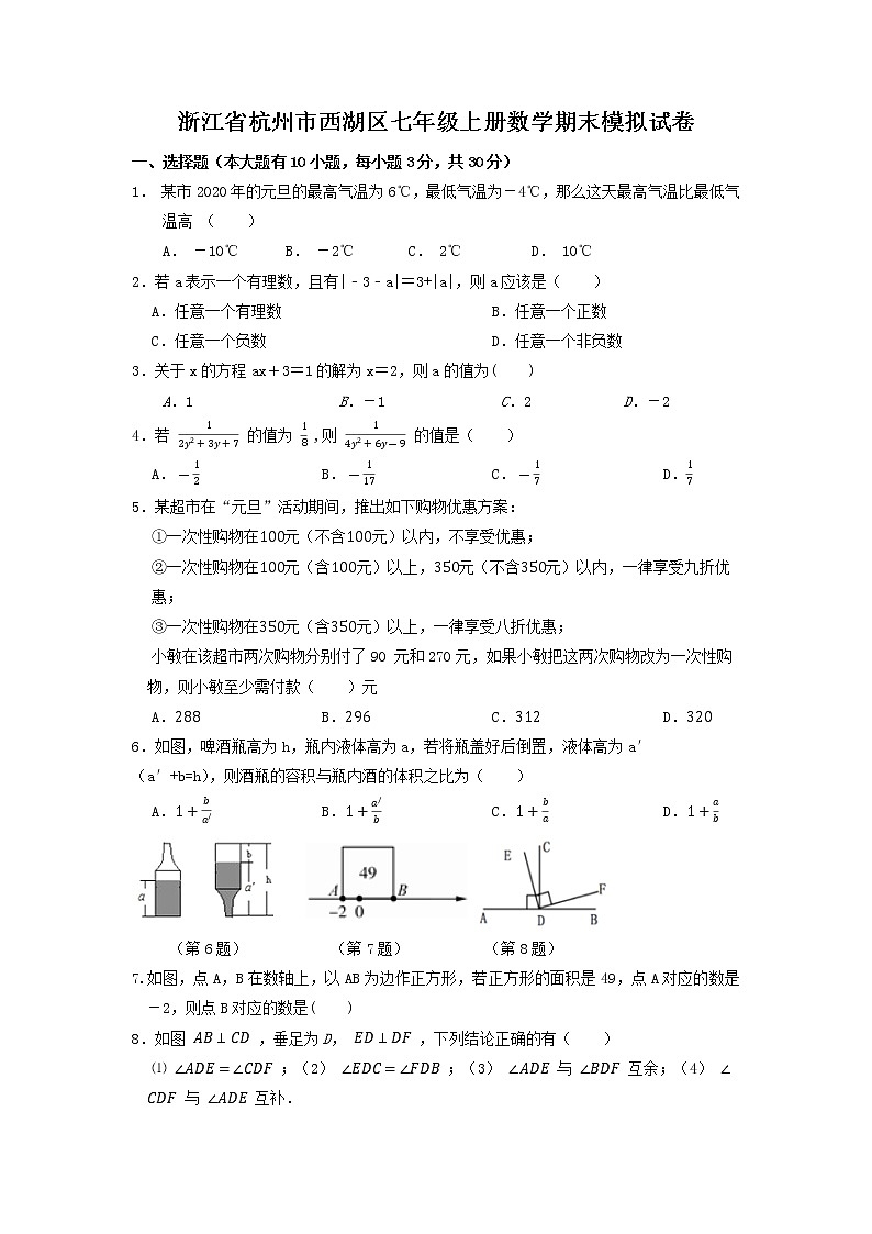 浙江省杭州市西湖区2022-2023学年七年级上学期数学期末模拟试卷01