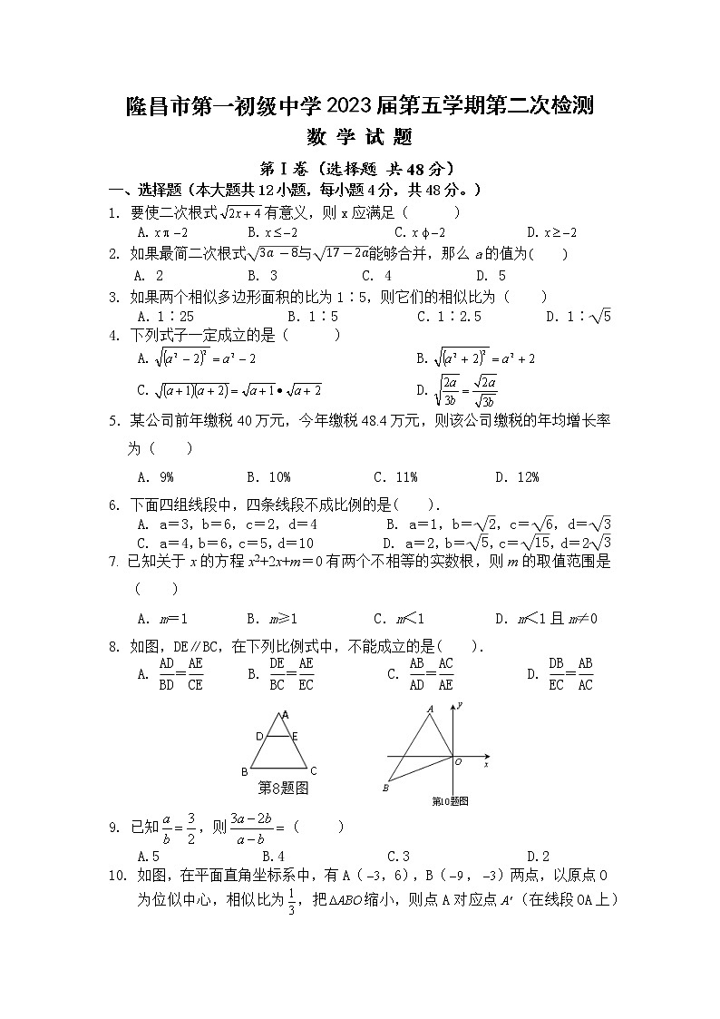 四川省内江市隆昌市第一初级中学2022-2023年九年级上学期第二次月考数学试题01