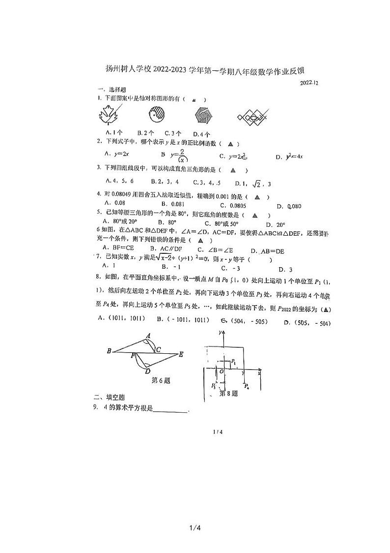 +江苏省扬州中学教育集团树人学校2022-2023学年八年级上学期数学第二次月考试卷第1页