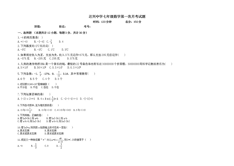 贵州省遵义市桐梓县私立达兴中学2022-2023学年+七年级上学期数学第一次月考试题第1页