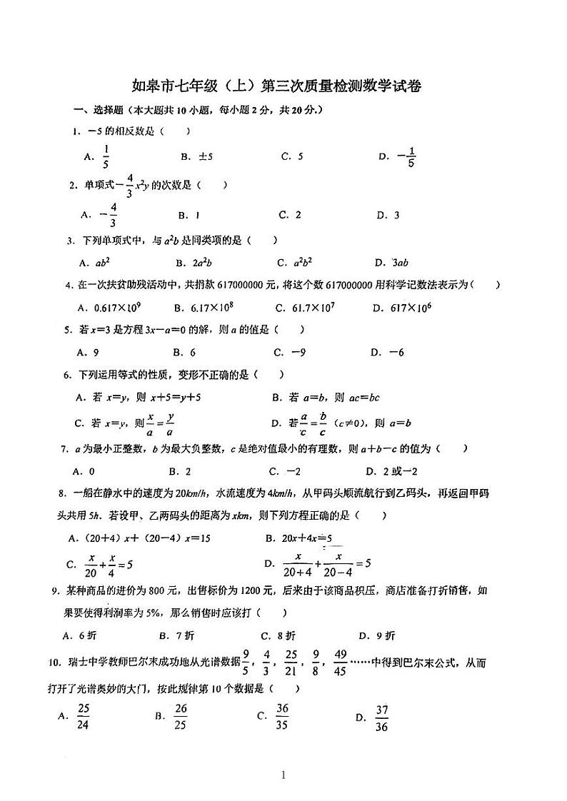 ++江苏省如皋市实验初中2022-2023学年七年级上学期第三次质量检测数学试卷第1页