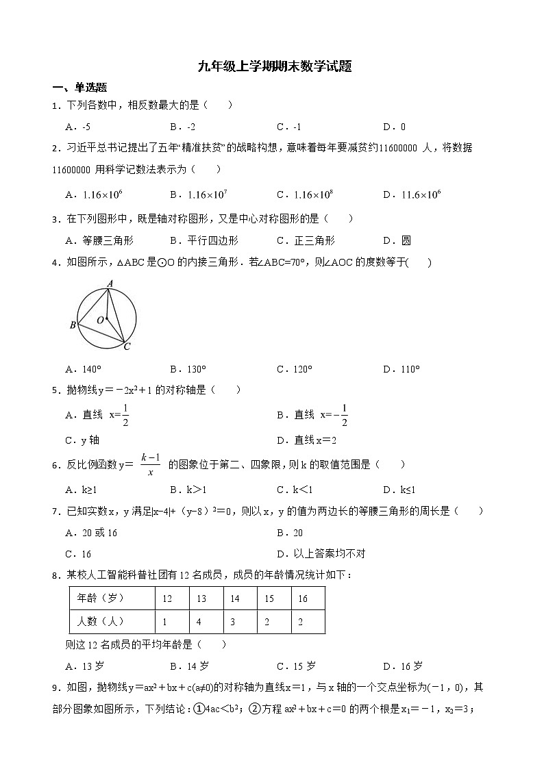 广东省肇庆市封开县2022年九年级上学期期末数学试题（附答案）第1页
