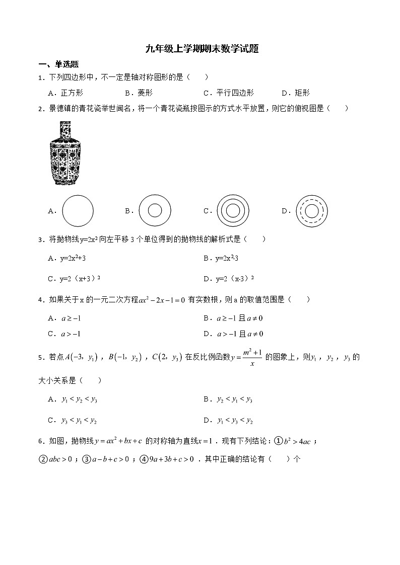 江西省景德镇市2022年九年级上学期期末数学试题（附答案）第1页