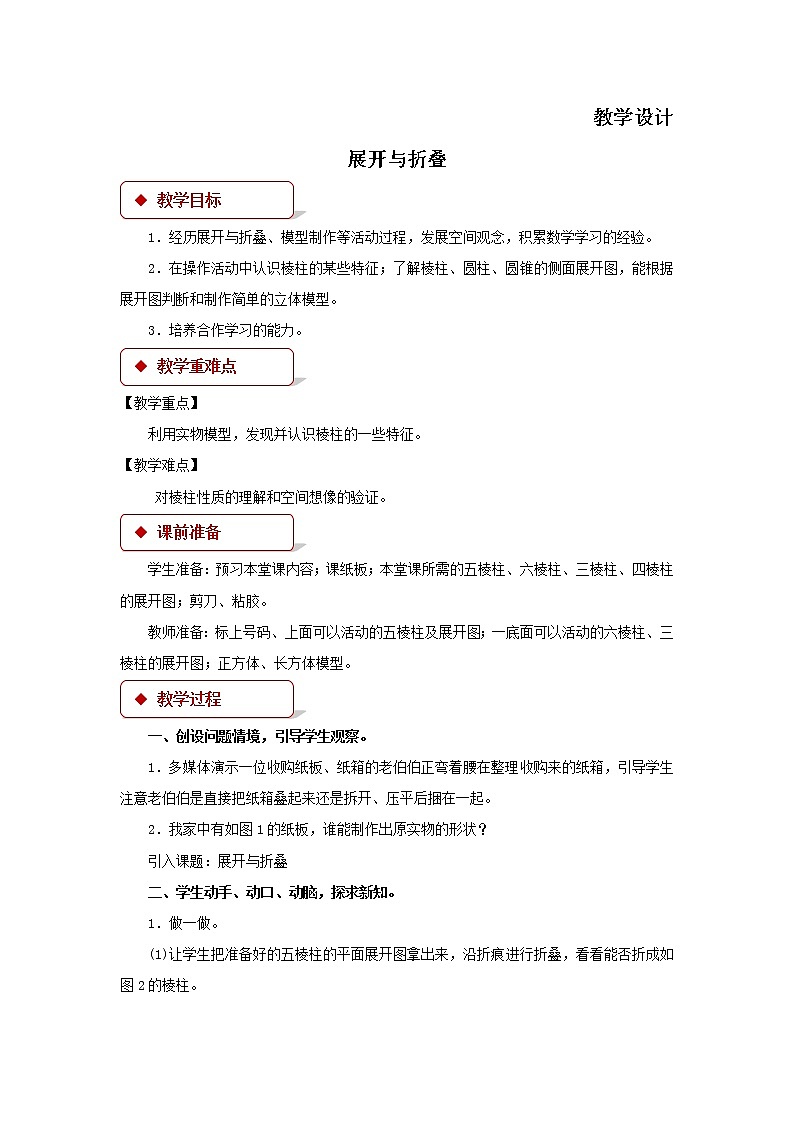 七年级数学北师大版上册 1.1.2展开与折叠  教案101