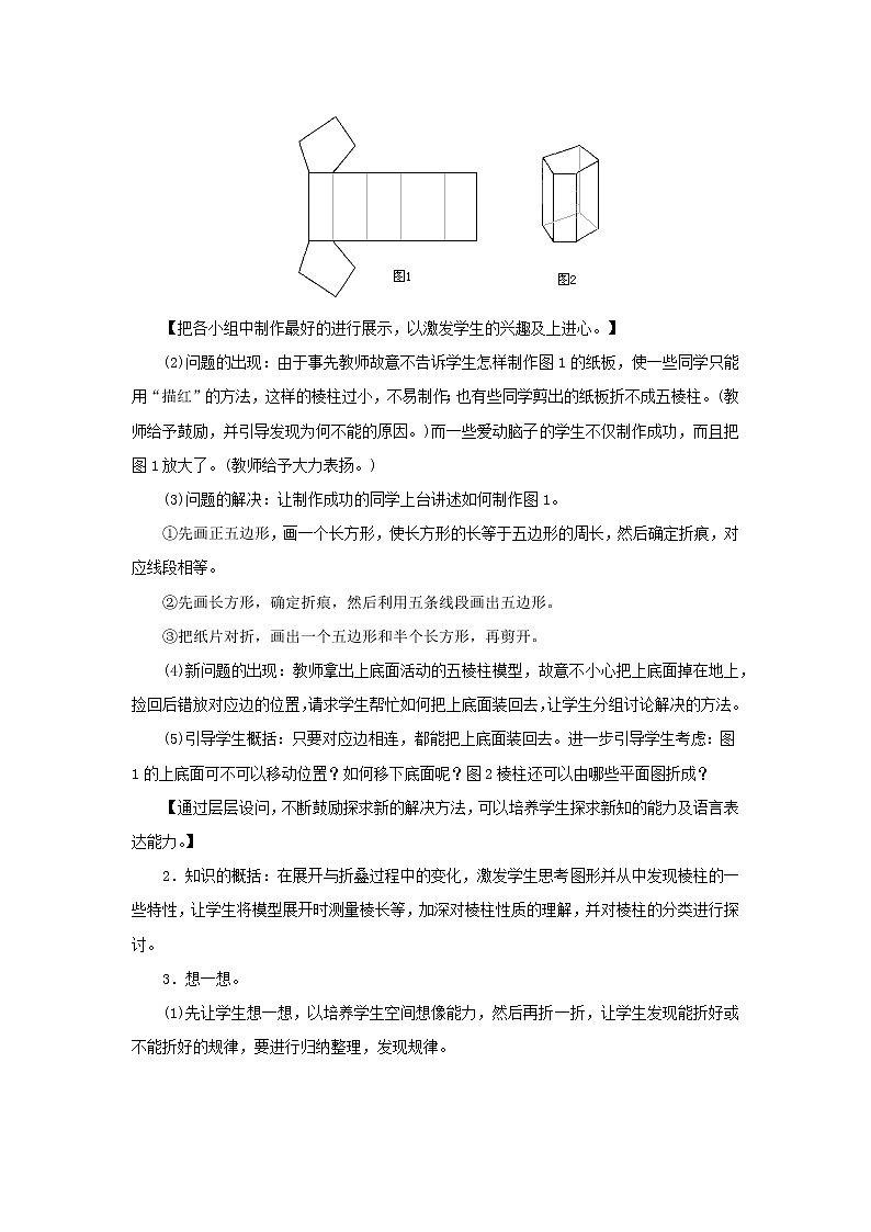 七年级数学北师大版上册 1.1.2展开与折叠  教案102