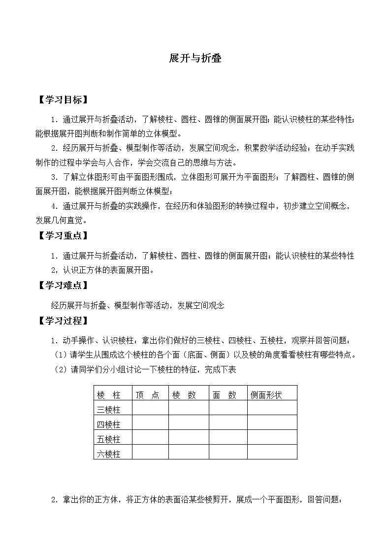 七年级数学北师大版上册 1.1.2展开与折叠  学案第1页