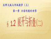 七年级数学北师大版上册 1.1.2展开与折叠  课件1