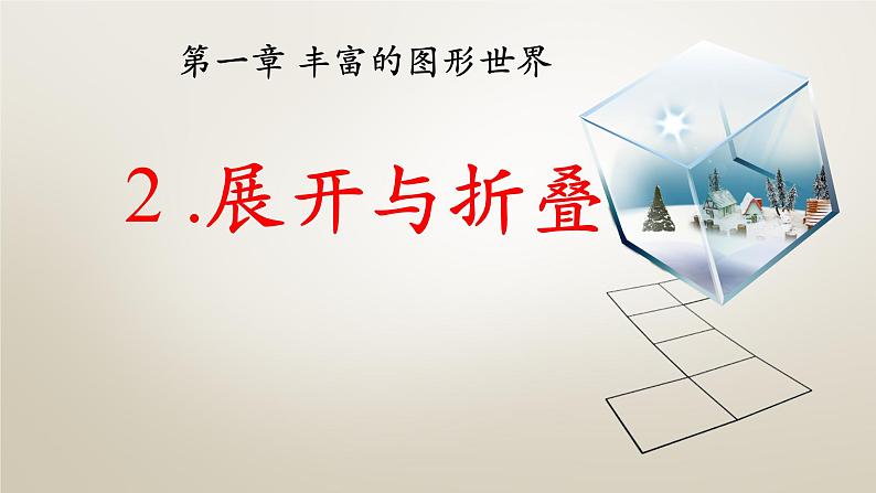 七年级数学北师大版上册 1.1.2展开与折叠  课件201