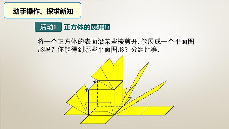 七年级数学北师大版上册 1.1.2展开与折叠  课件204