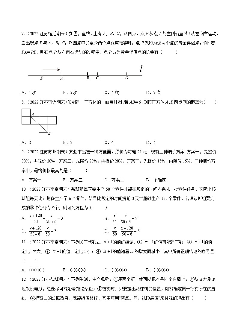 江苏十三市2022学年七年级上学期数学期末真题压轴精选——选择题50道-（原卷版）第2页