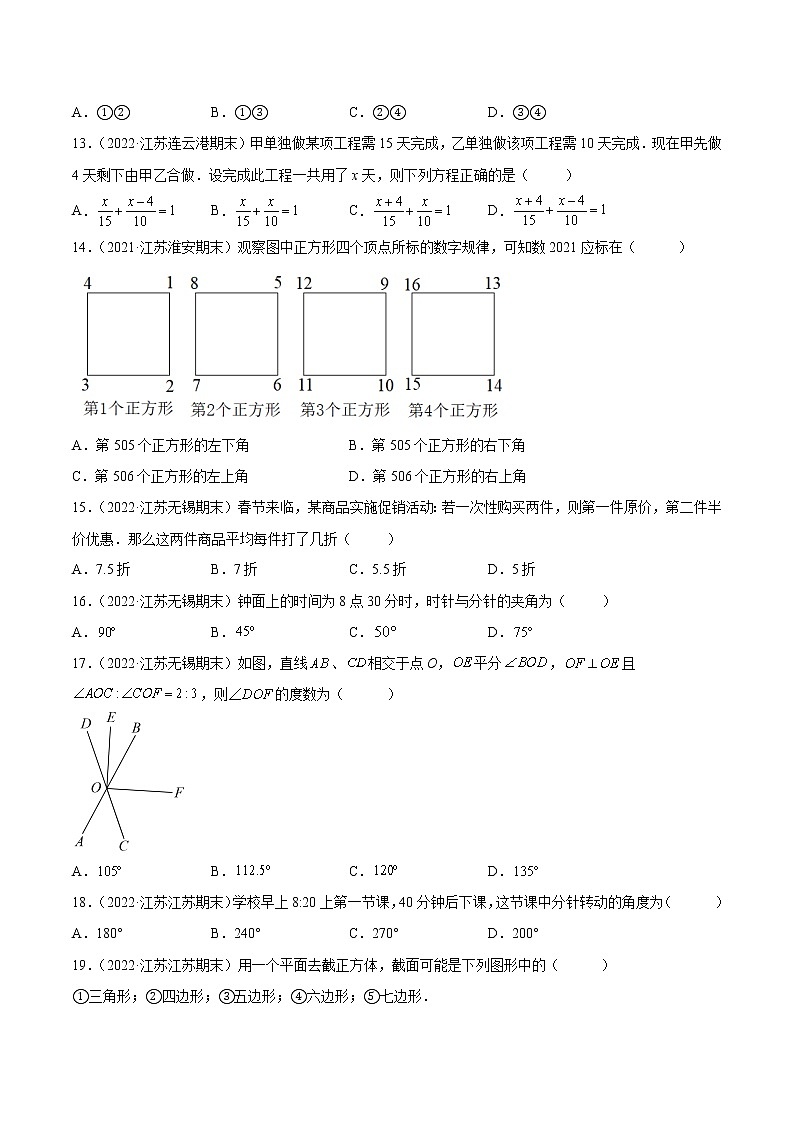 江苏十三市2022学年七年级上学期数学期末真题压轴精选——选择题50道-（原卷版）第3页
