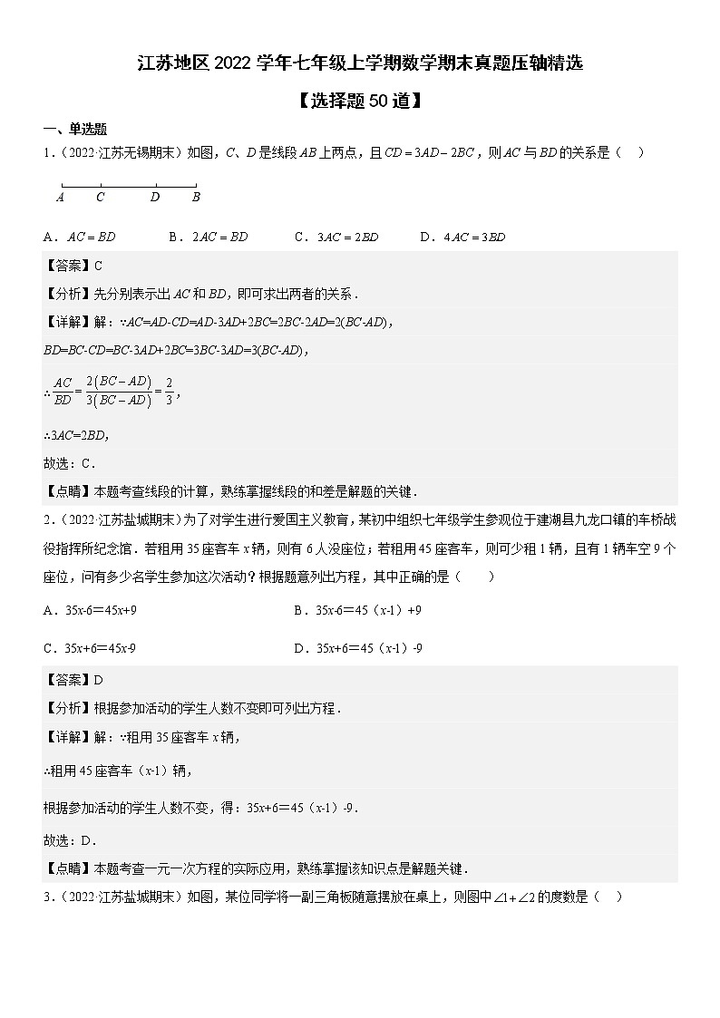 江苏十三市2022学年七年级上学期数学期末真题压轴精选——选择题50道-（解析版）第1页