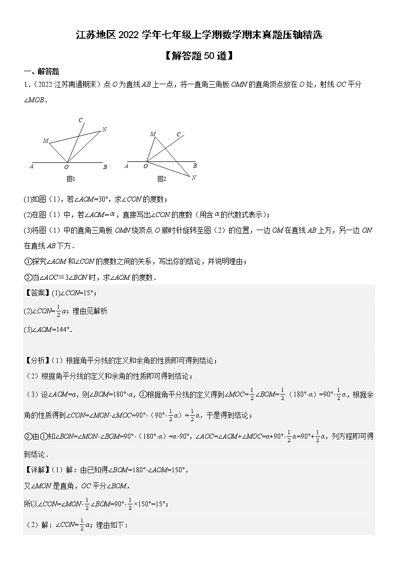 江苏省十三市各地区2022学年七年级上学期数学期末真题压轴精选——解答题50道（原卷+解析）01