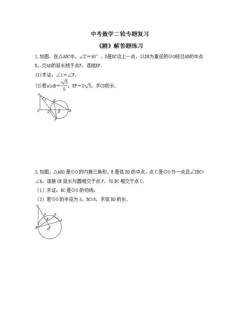 中考数学二轮专题复习《圆》解答题练习(原卷版)第1页