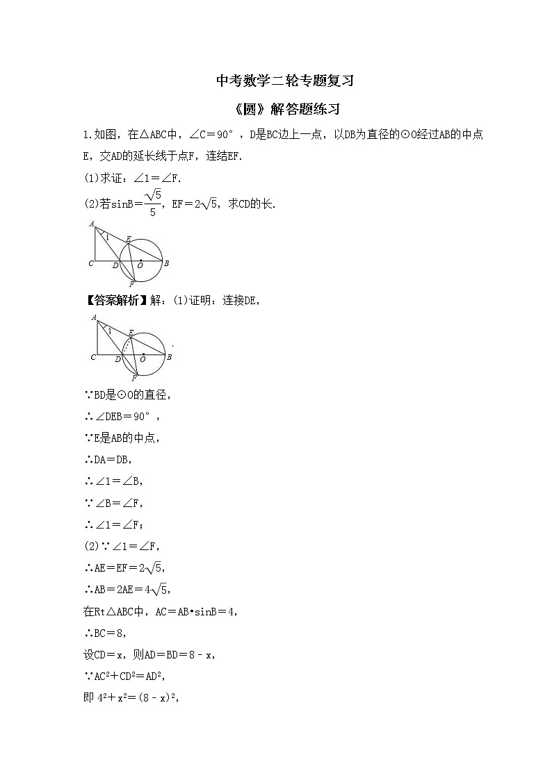 中考数学二轮专题复习《圆》解答题练习(教师版)第1页