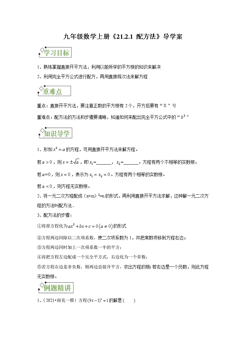 人教版九年级数学上册《21.2.1 配方法》导学案01