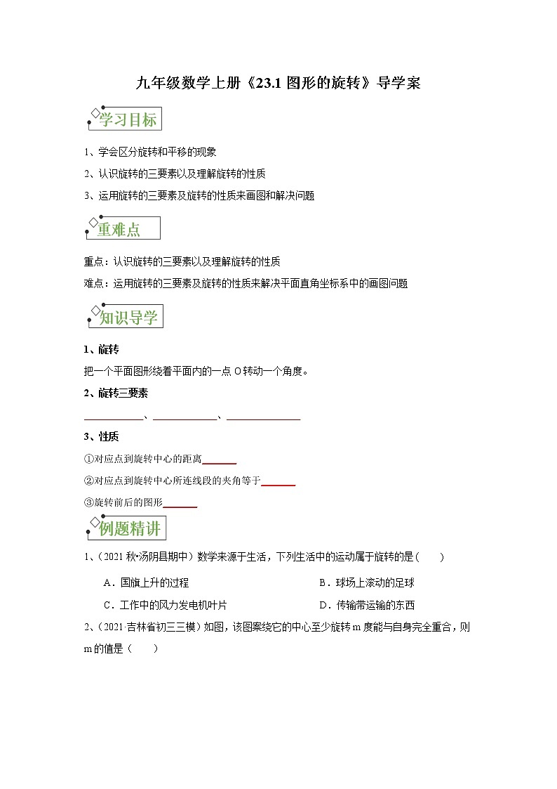 人教版九年级数学上册《23.1图形的旋转》导学案01