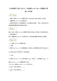 数学九年级上册22.1.4 二次函数y＝ax2＋bx＋c的图象和性质学案