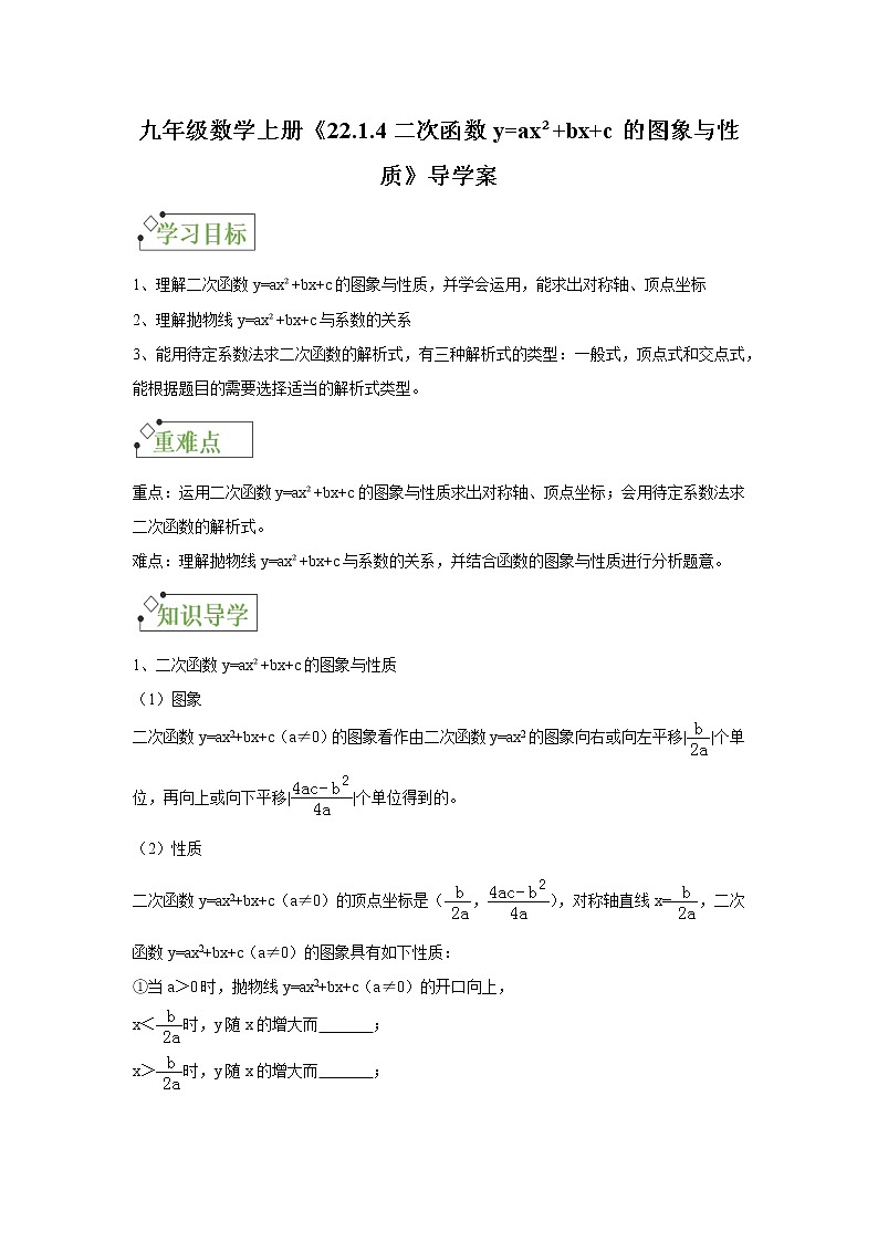 22.1.4二次函数y=ax2+bx+c的图象与性质 导学案 人教版九年级数学上册01