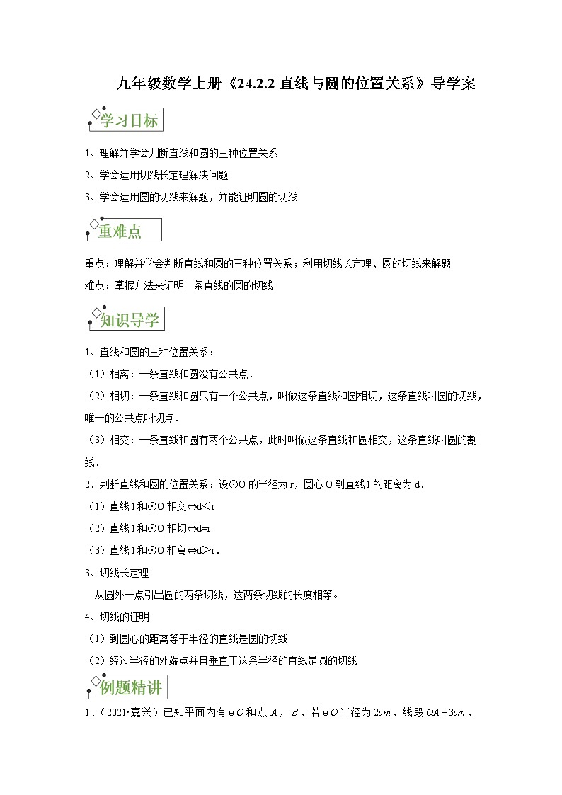 24.2.2直线与圆的位置关系 导学案 人教版九年级数学上册01
