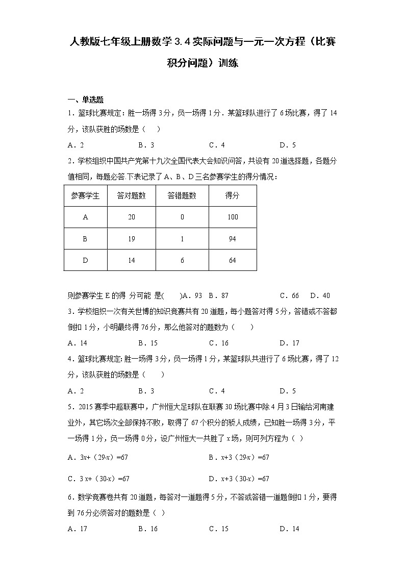 3.4实际问题与一元一次方程（比赛积分问题）训练 人教版数学七年级上册第1页
