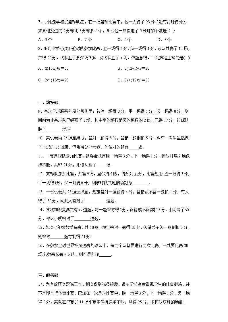 3.4实际问题与一元一次方程（比赛积分问题）训练 人教版数学七年级上册第2页