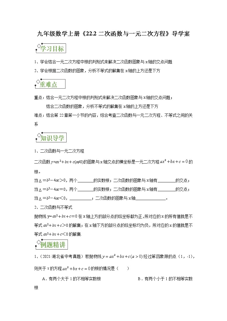 22.2二次函数与一元二次方程 导学案 人教版九年级数学上册第1页