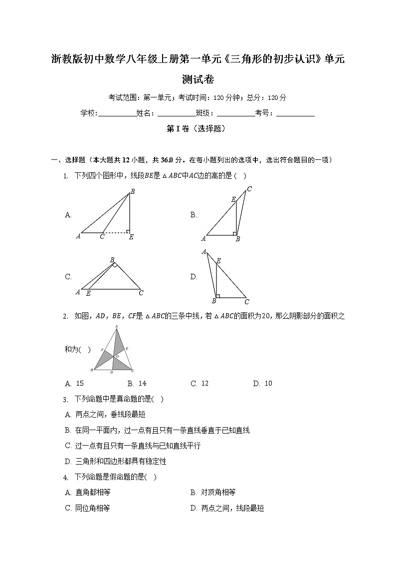 浙教版初中数学八年级上册第一单元《三角形的初步认识》单元测试卷（标准难度）（含答案解析）第1页