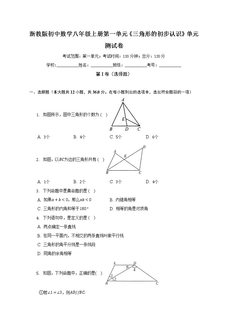 浙教版初中数学八年级上册第一单元《三角形的初步认识》单元测试卷（较易）（含答案解析）第1页