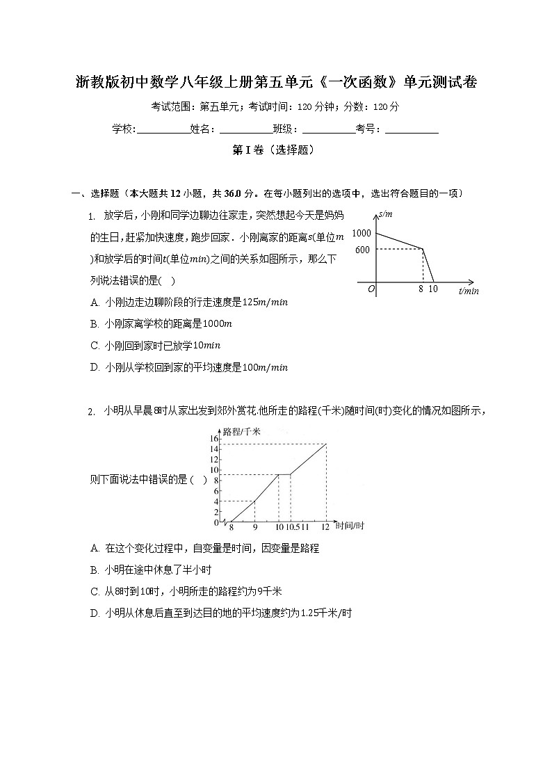 浙教版初中数学八年级上册第五单元《一次函数》单元测试卷（标准难度）（含答案解析）01