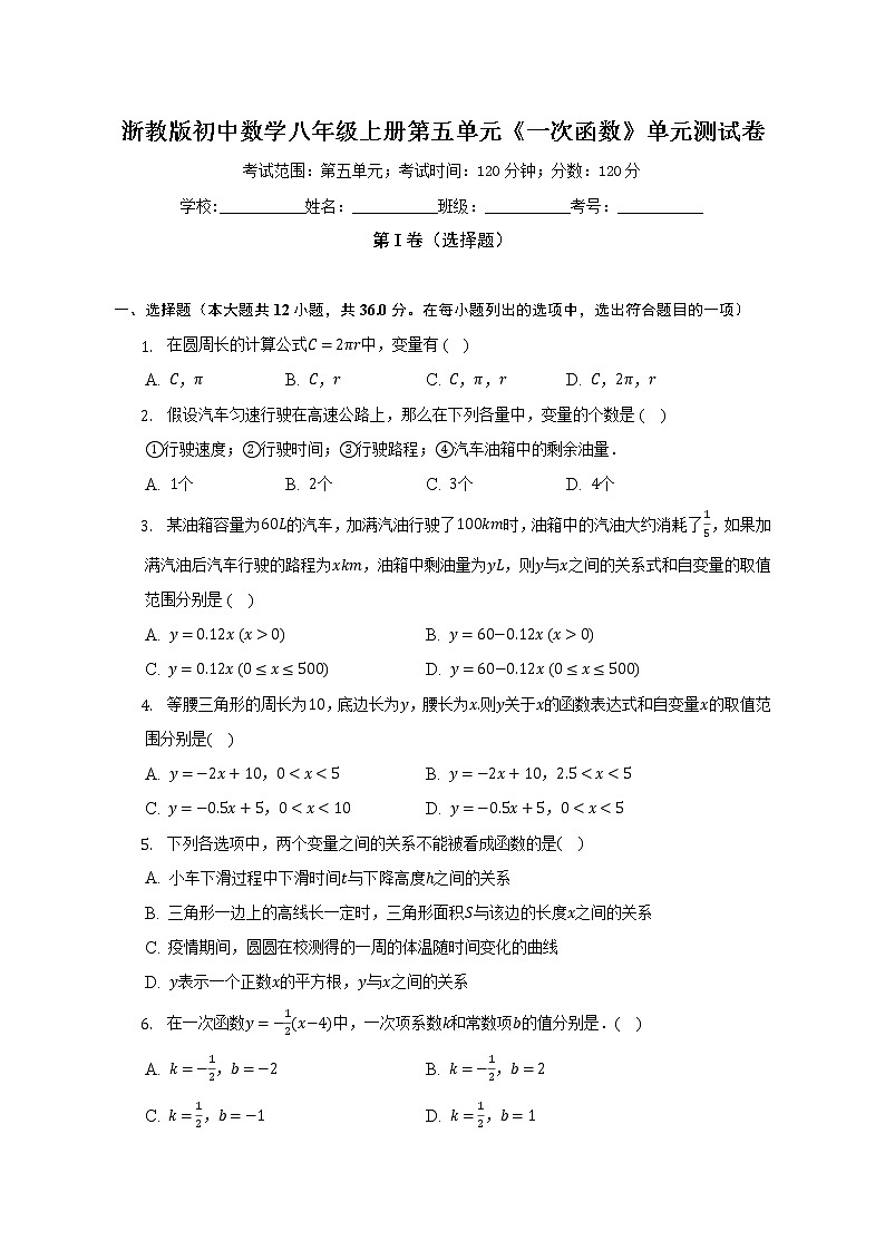 浙教版初中数学八年级上册第五单元《一次函数》单元测试卷（较易）（含答案解析）01