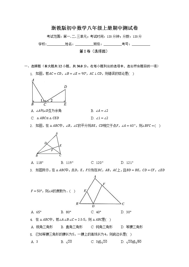 浙教版初中数学八年级上册期中测试卷（标准难度）（含答案解析）01
